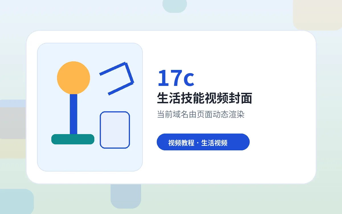 17c品牌生活技能视频教程封面