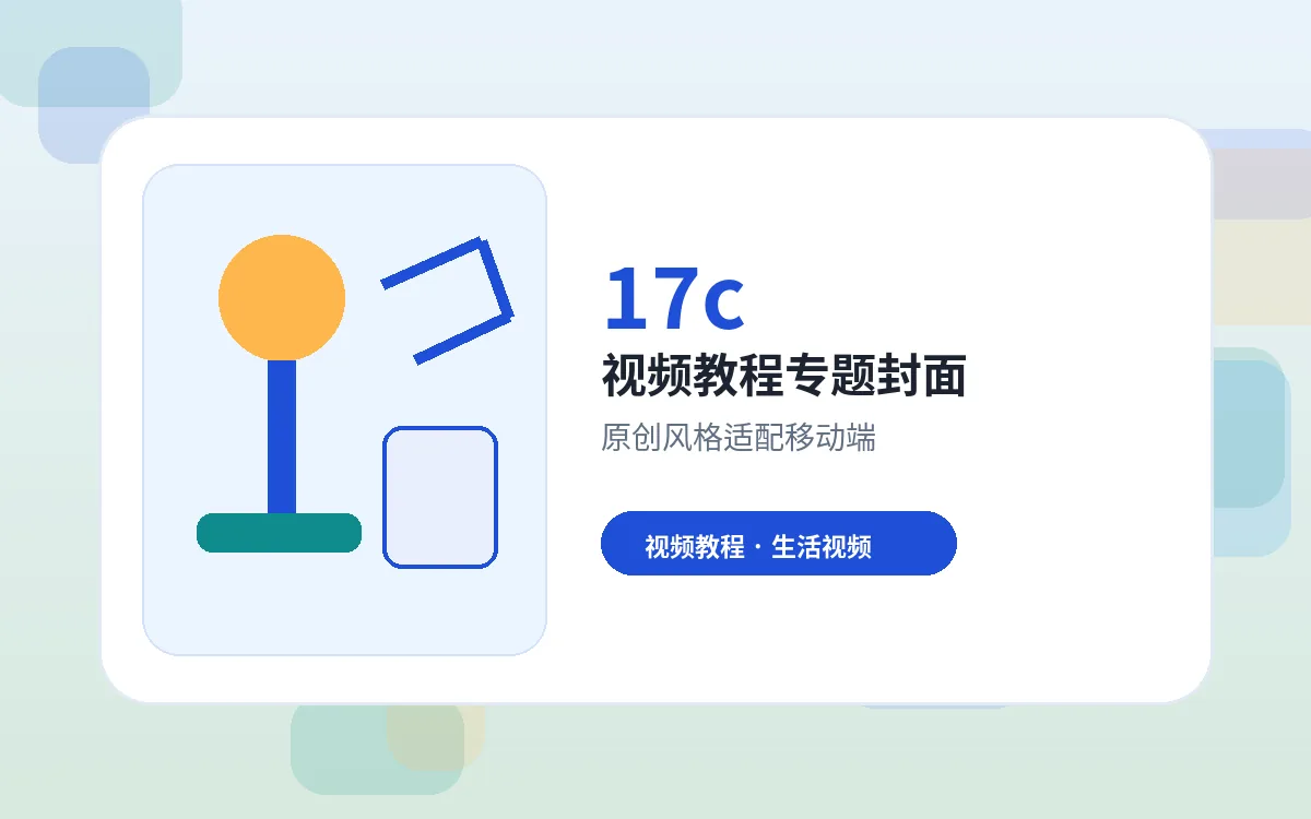 17c品牌17c生活视频视频封面